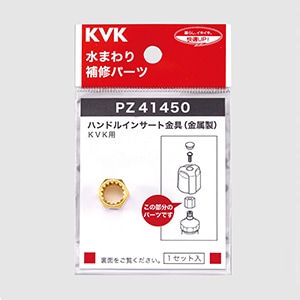PZ41450】インサート金具｜【公式】KVK通販サイト KVK AQUASHOP