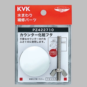 PZ422710】カウンター化粧フタ｜【公式】KVK通販サイト KVK AQUASHOP
