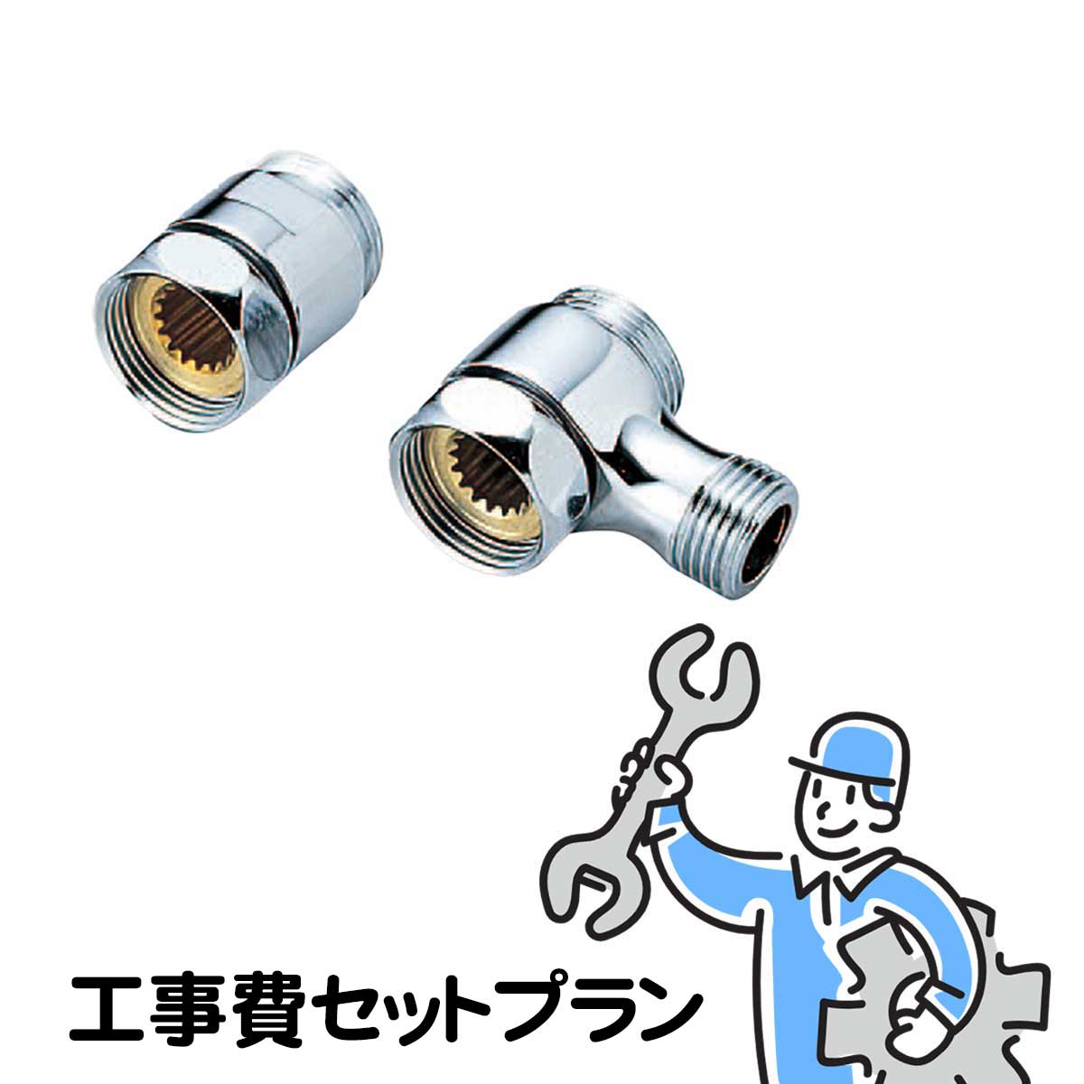 Z608分岐金具取付工事費セットプラン