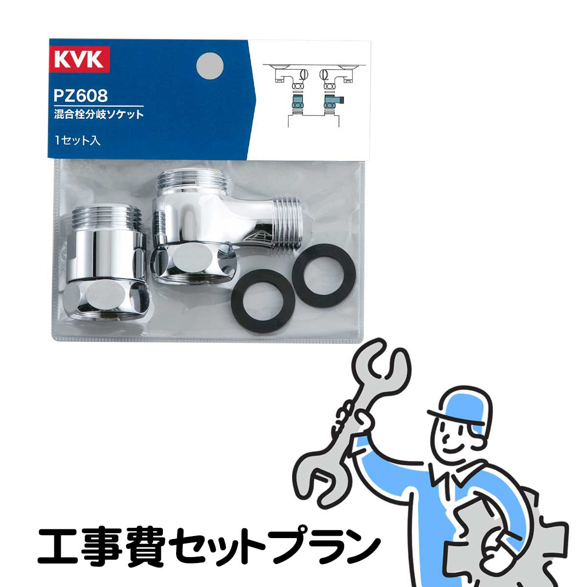 PZ608分岐金具取付工事費セットプラン