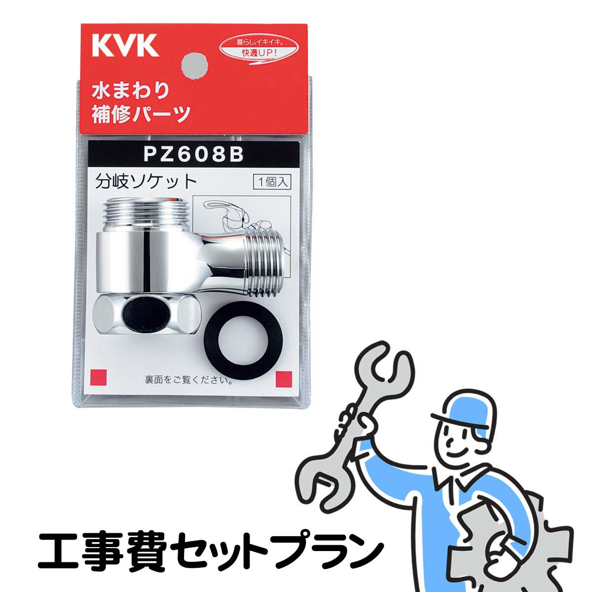 PZ608B分岐金具取付工事費セットプラン