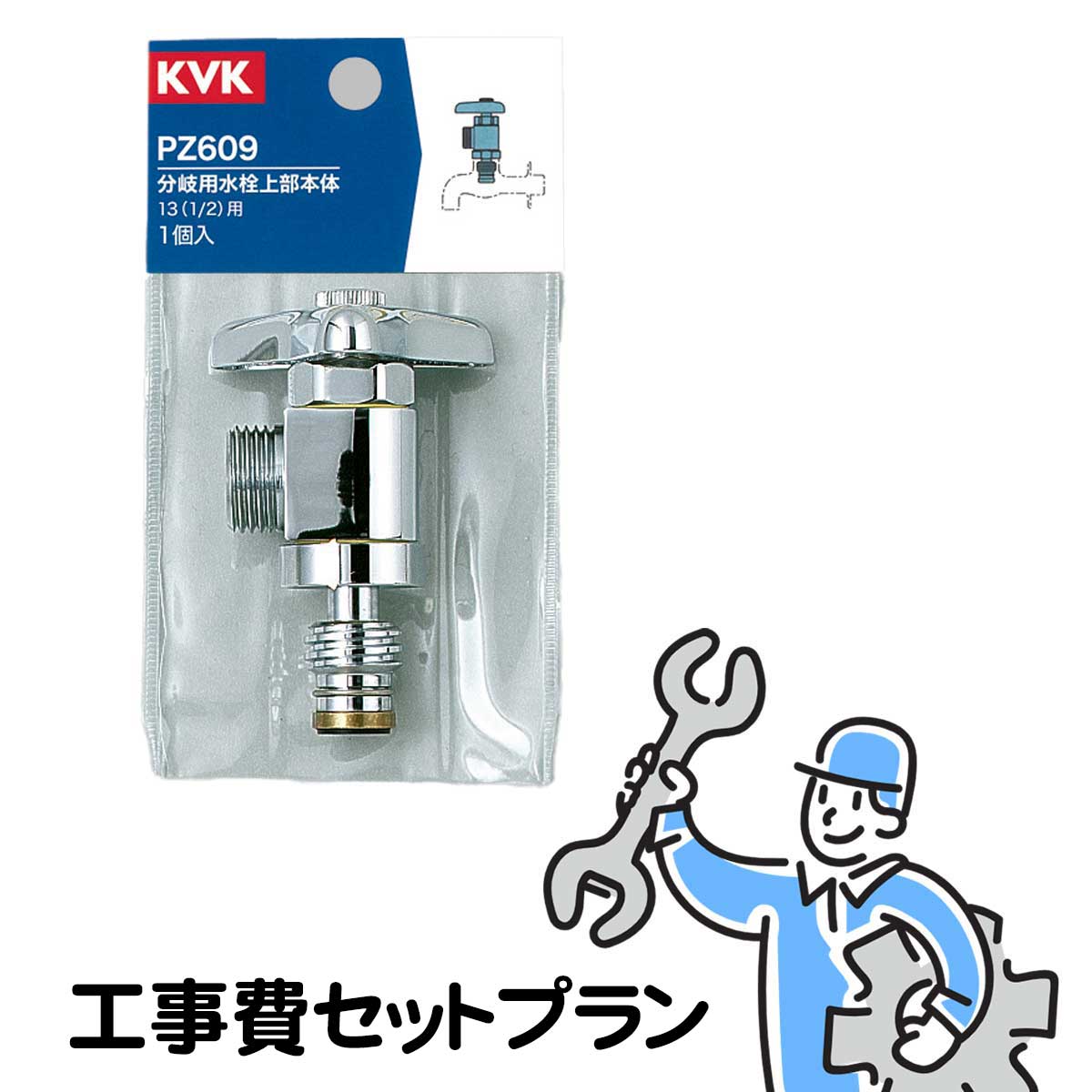 PZ609分岐金具取付工事費セットプラン