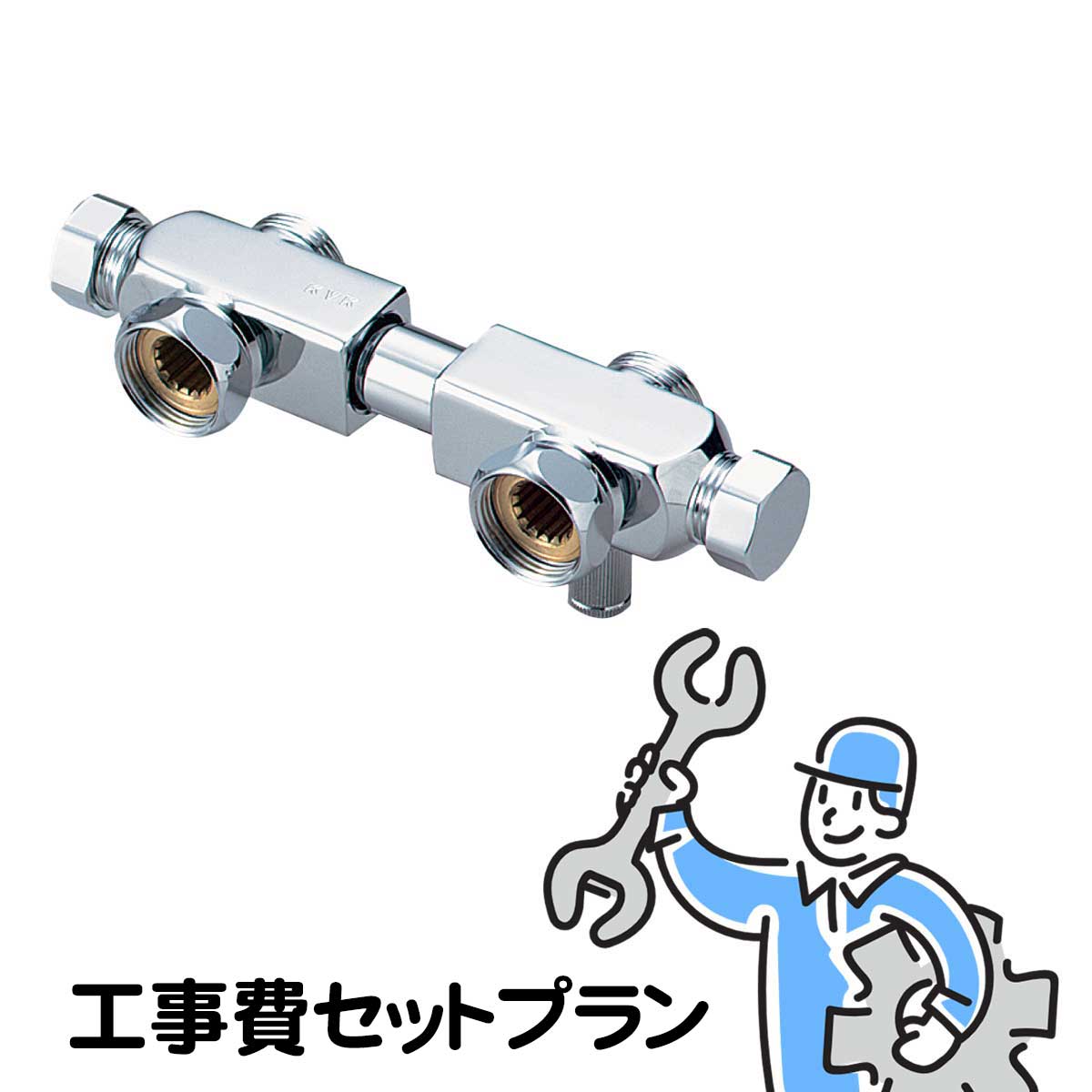 Z350710分岐金具取付工事費セットプラン