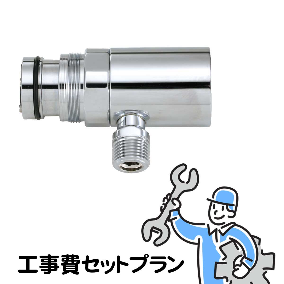 ZK6061PN分岐金具取付工事費セットプラン