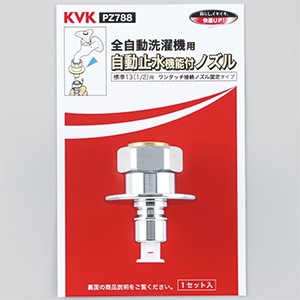 PZ788】自動止水機能付ノズル（W26-20）｜【公式】KVK通販サイト KVK
