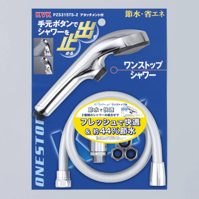 PZS315TS-2】eシャワーNfワンストップ付 シャワーセット｜【公式