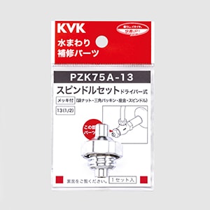 PZK75A-13】スピンドルセット｜【公式】KVK通販サイト KVK AQUASHOP