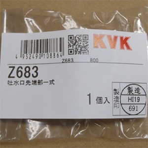 Z683】KM315(Z) 用 吐水口先端部一式｜【公式】KVK通販サイト KVK AQUASHOP