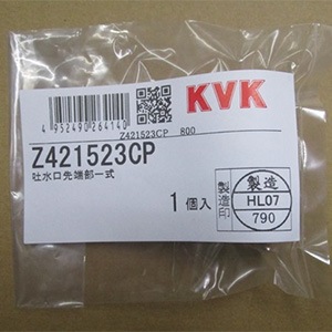 kouさん専用出品1 Z421523CP】吐水口先端部一式｜【公式】メーカー直営オンライン