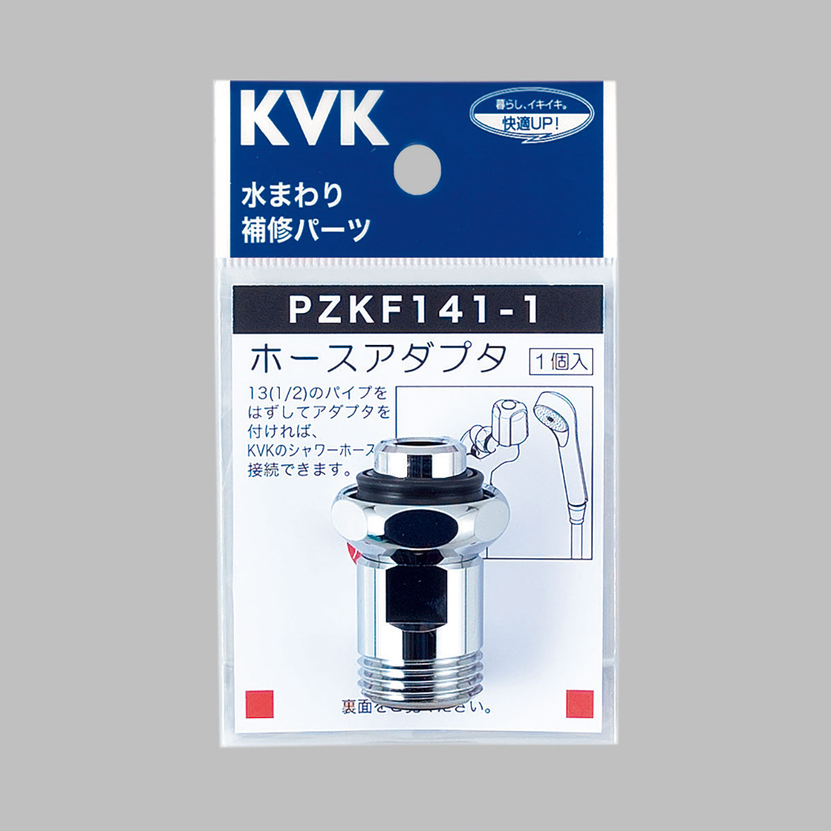 K☆138 ペタ 　直接引き取り PZKF141-1】ホースアダプタ13（1／2）｜【公式】メーカー直営
