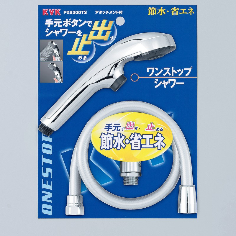 未開封品 KVK ワンストップシャワーヘッド 減圧装置付 PZS300T PZS300TS】ワンストップシャワーヘッド＆ホース メッキ 1.6m｜【公式