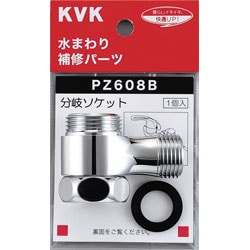 【PZ608B】混合栓分岐ソケットセット