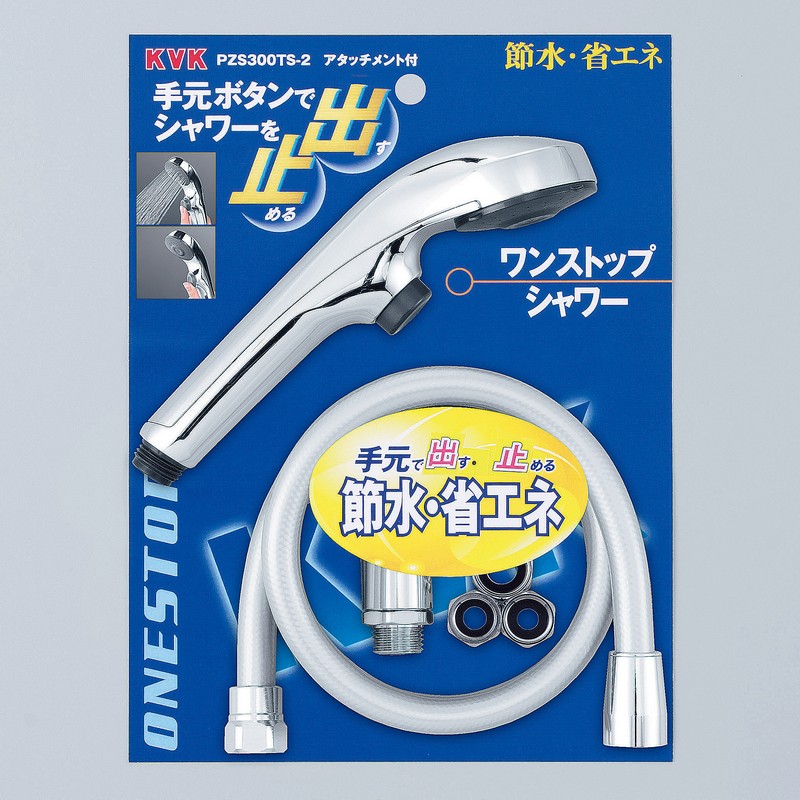 【PZS300TS-2】ワンストップシャワーヘッド＆ホース　メッキ　アタッチメント付き　　1.6m