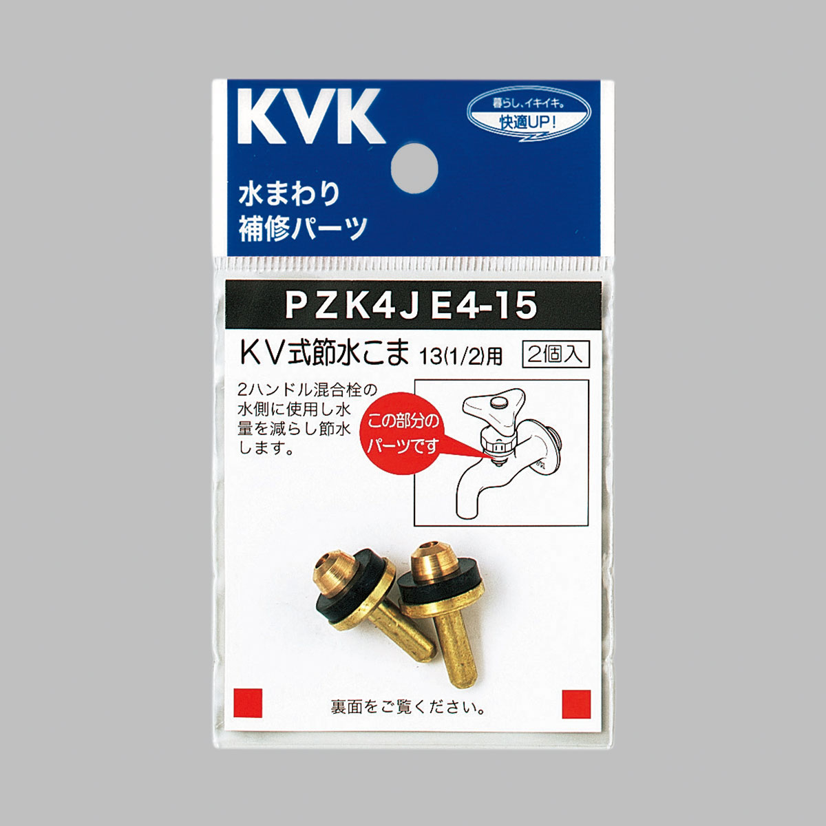 PZK4JE4-15】KV式節水こま13（1/2）用｜【公式】メーカー直営