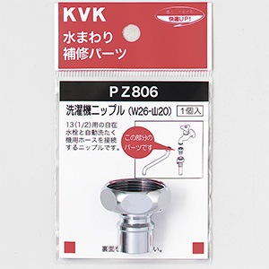 PZ806】洗濯機ニップル(W26-20)｜【公式】KVK通販サイト KVK AQUASHOP