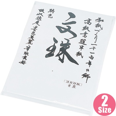 【市川大門の和紙】書道半紙　文珠