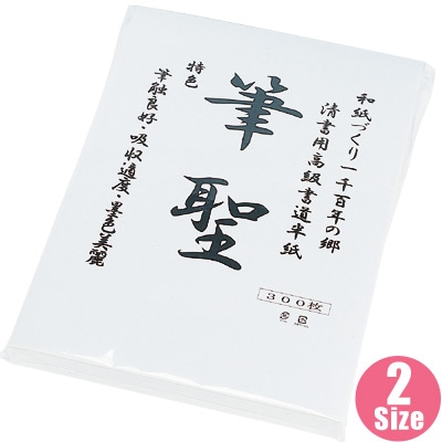 【市川大門の和紙】書道半紙　筆聖