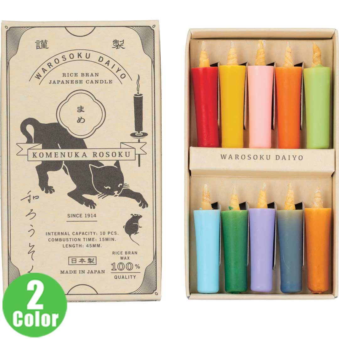和ろうそく 米ぬかろうそく まめ カラーアソート　アース