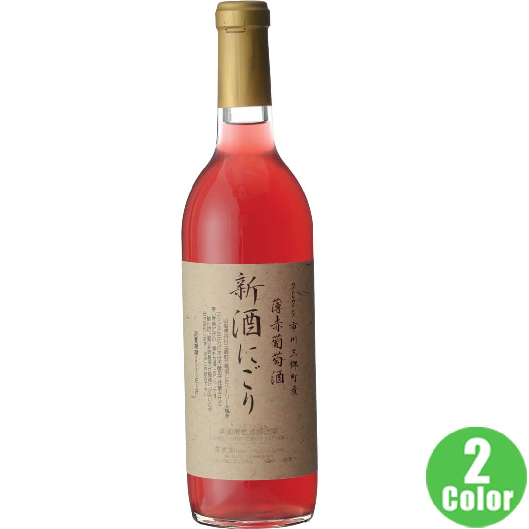 新酒にごりワイン 750ml