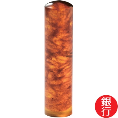 【印章3本セット】久慈琥珀 (実印/銀行/認印)