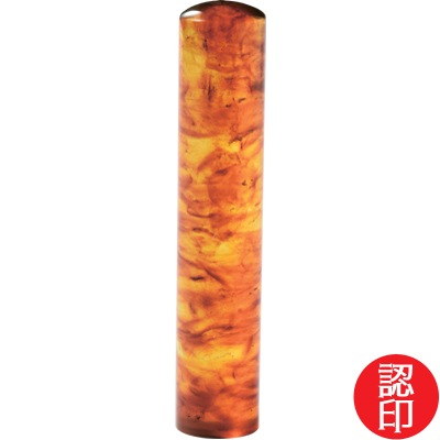 【印章 単品】久慈琥珀