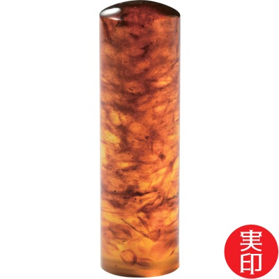 【印章 単品】久慈琥珀