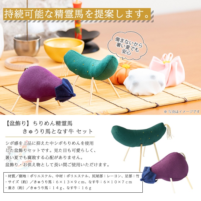 【お盆飾】ちりめん精霊馬「きゅうり馬となす牛」盆飾りセット