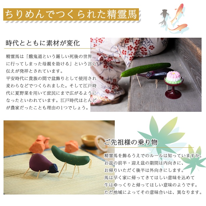 【お盆飾】ちりめん精霊馬「きゅうり馬となす牛」盆飾りセット