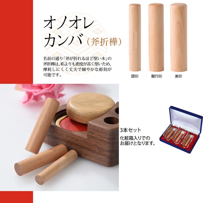 【印章3本セット】オノオレカンバ (実印/銀行/認印)