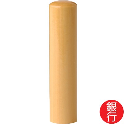 【印章 単品】本柘