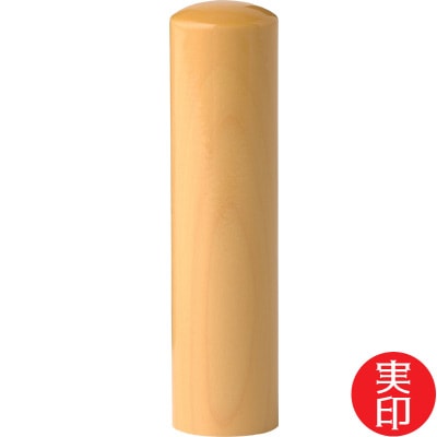 【印章 単品】本柘