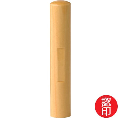 【印章 単品】本柘