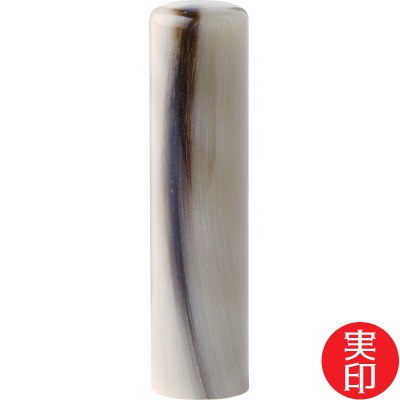 【印章 単品】オランダ水牛