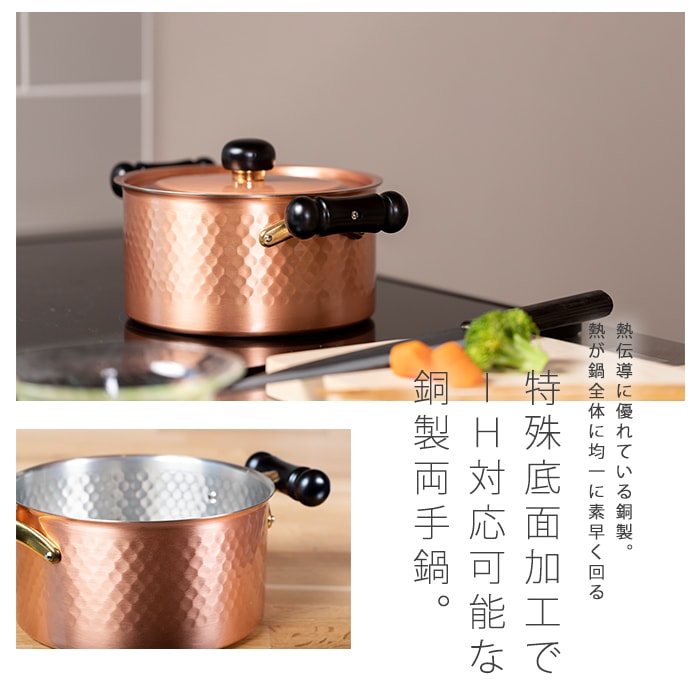 HI対応 銅製両手鍋】200V対応鎚目両手鍋(20cm) | キッチン
