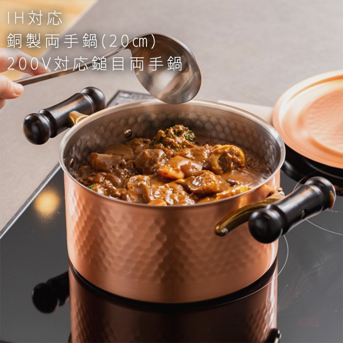 新品未使用 純銅 両手鍋 20cm 槌目加工 日本製 鍋 HI対応 銅製両手鍋】200V対応鎚目両手鍋(20cm) | キッチン