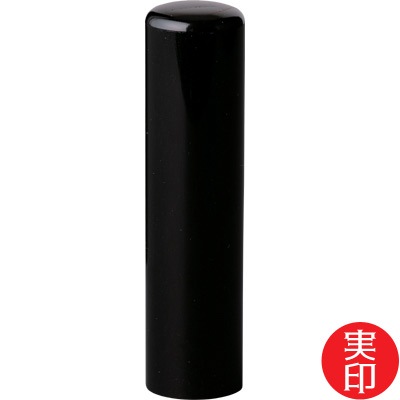 【印章3本セット】黒水牛 (実印/銀行/認印)