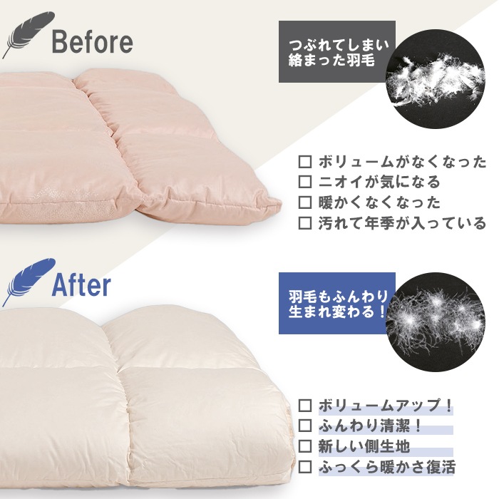 【シングル・ダブル対応】羽毛リフレッシュ スタンダードコース
