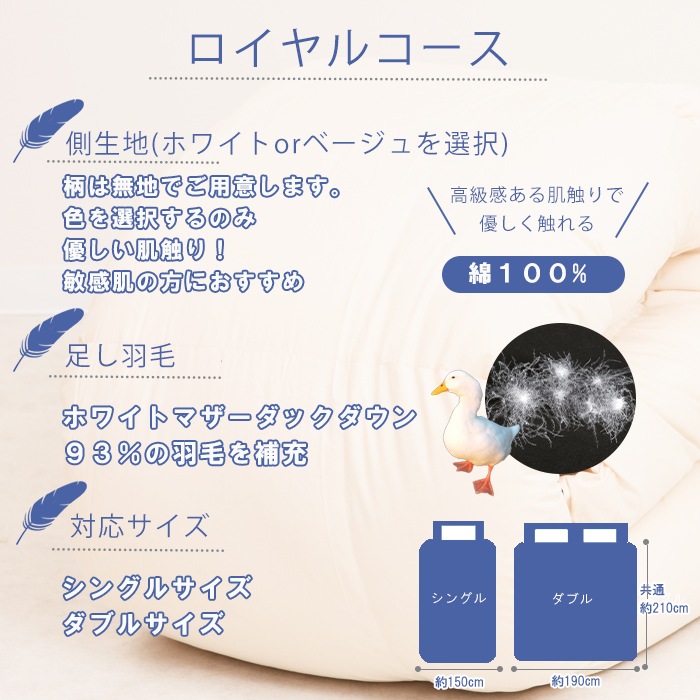 【シングル・ダブル対応】羽毛リフレッシュ ロイヤルコース