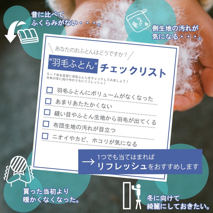 【シングル・ダブル対応】羽毛リフレッシュ ロイヤルコース