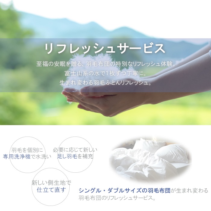 【シングル・ダブル対応】羽毛リフレッシュ ロイヤルコース