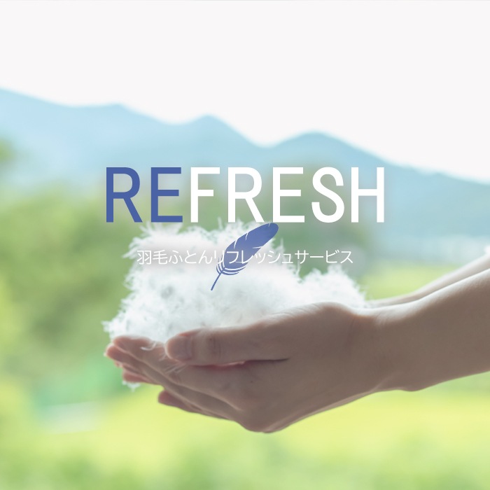 【シングル・ダブル対応】羽毛リフレッシュ ロイヤルコース