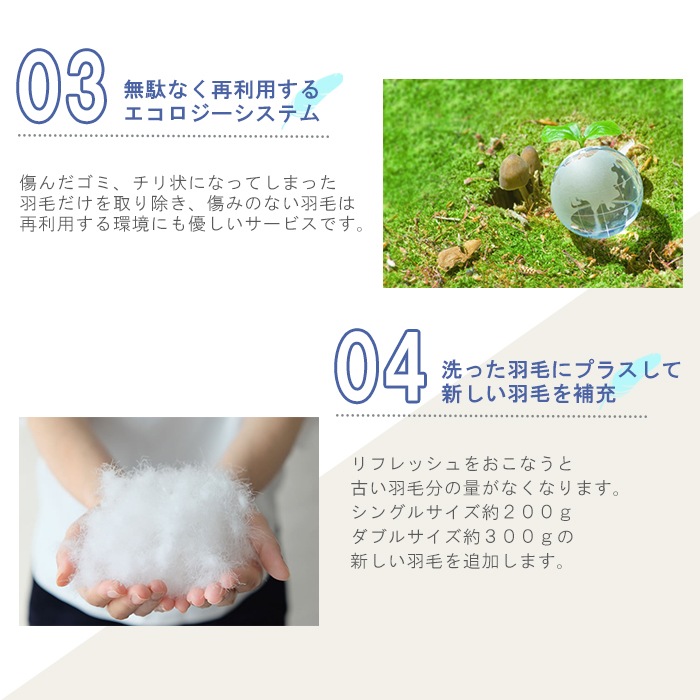 【シングル・ダブル対応】羽毛リフレッシュ ロイヤルコース