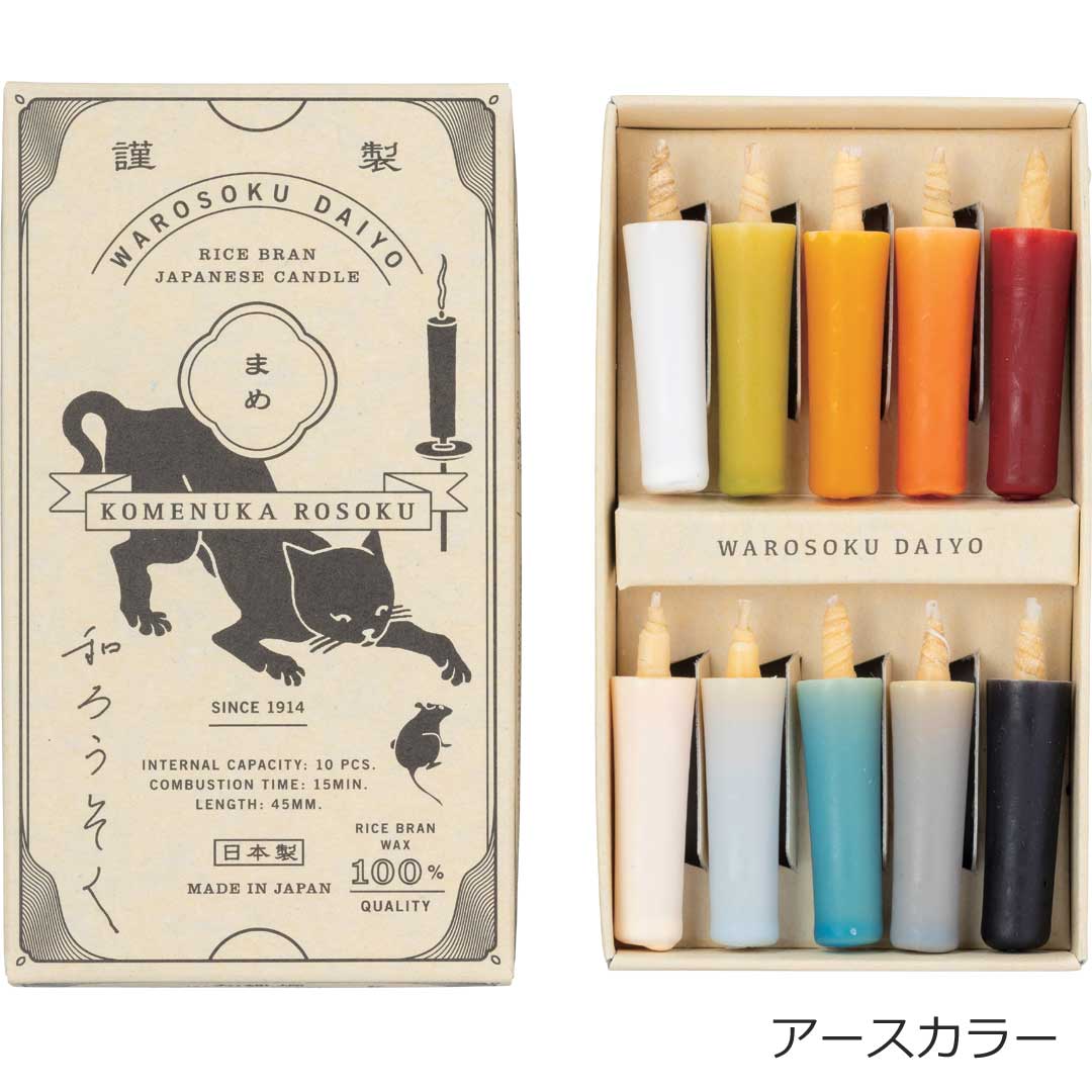 和ろうそく 米ぬかろうそく まめ カラーアソート　アース