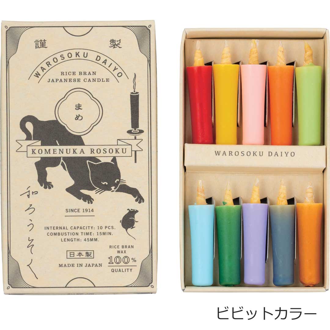 和ろうそく 米ぬかろうそく まめ カラーアソート　アース