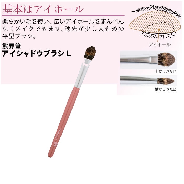 【熊野筆】アイシャドウブラシ L