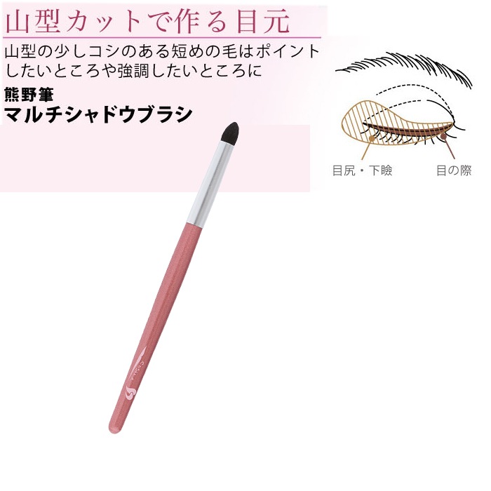 【熊野筆】マルチシャドウブラシ