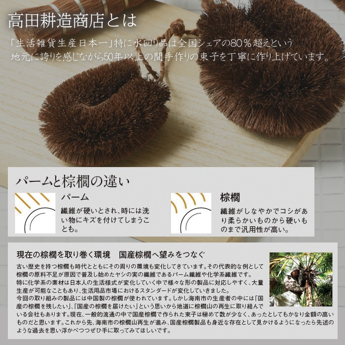 【高田耕造商店】棕櫚ササラ