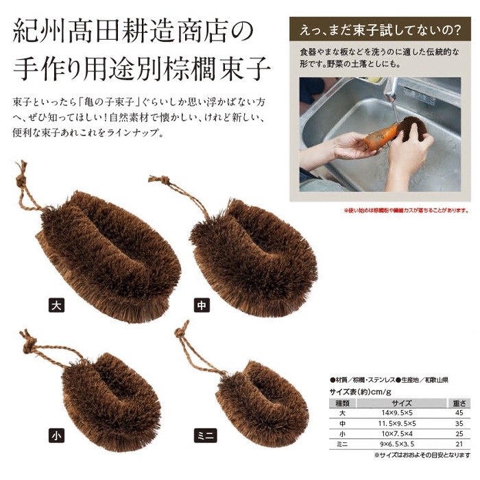 【高田耕造商店】棕櫚束子