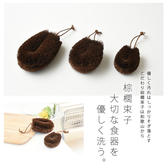 【高田耕造商店】棕櫚束子