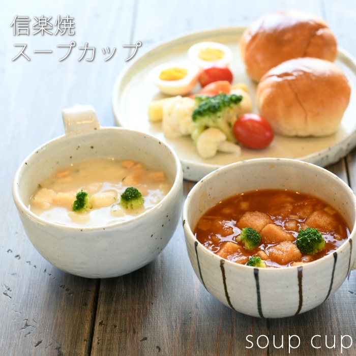 信楽焼】スープカップ | 食器・カトラリー | 日本のいいもの.jp